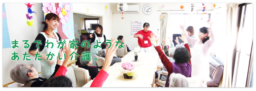 まるでわが家のようなあたたかい介護。